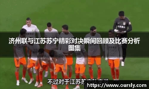 济州联与江苏苏宁精彩对决瞬间回顾及比赛分析图集