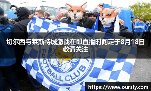 切尔西与莱斯特城激战在即直播时间定于8月18日敬请关注